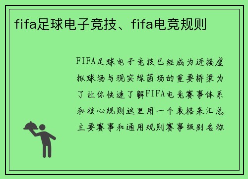 fifa足球电子竞技、fifa电竞规则