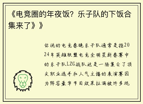 《电竞圈的年夜饭？乐子队的下饭合集来了》》