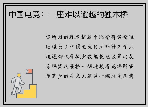 中国电竞：一座难以逾越的独木桥