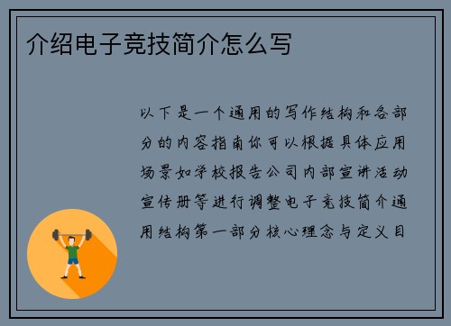 介绍电子竞技简介怎么写