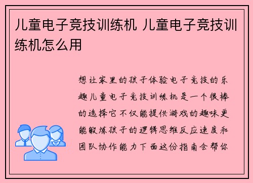 儿童电子竞技训练机 儿童电子竞技训练机怎么用
