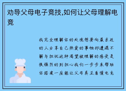 劝导父母电子竞技,如何让父母理解电竞