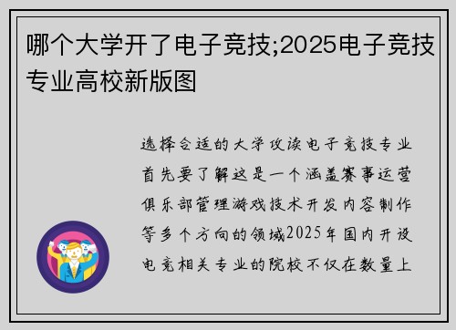 哪个大学开了电子竞技;2025电子竞技专业高校新版图
