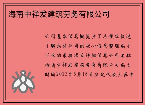 海南中祥发建筑劳务有限公司