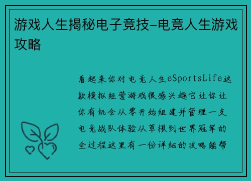 游戏人生揭秘电子竞技-电竞人生游戏攻略
