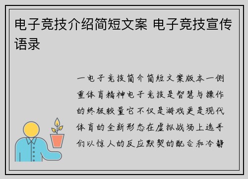 电子竞技介绍简短文案 电子竞技宣传语录