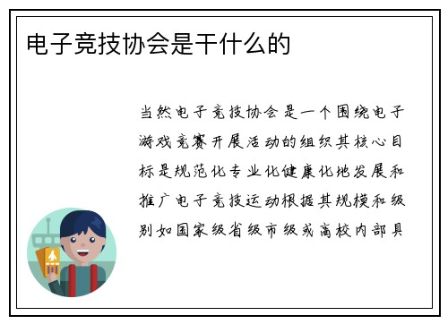 电子竞技协会是干什么的